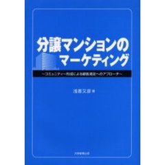 分譲マンションのマーケティング　コミュニティー形成による顧客満足へのアプローチ
