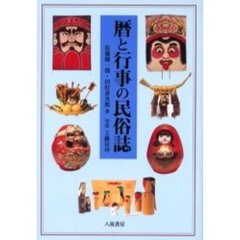 暦と行事の民俗誌