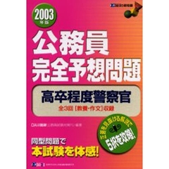 公務員完全予想問題高卒程度警察官　２００３年版