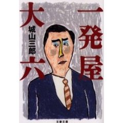 一発屋大六