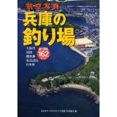 航空写真兵庫の釣り場　大阪湾、淡路、播磨灘、家島諸島、日本海　空から見る１６２ポイント