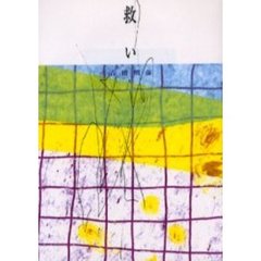 救い