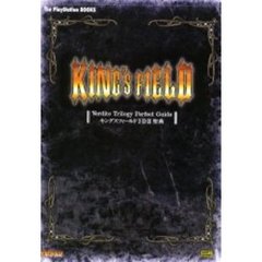 キングスフィールドⅠ・Ⅱ・Ⅲ聖典