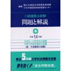 二級建築士試験問題と解説　含・木造建築士試験　平成１４年版