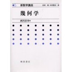 新数学講座　５　幾何学