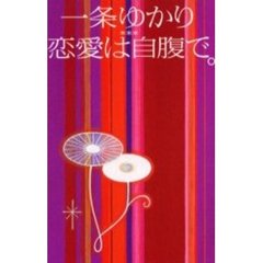 恋愛は自腹で。