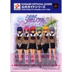 ときめきメモリアル３～約束のあの場所で～公式ガイド