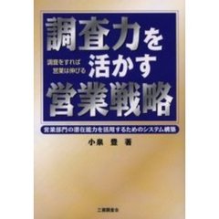 調査力を活かす営業戦略