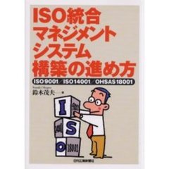 ＩＳＯ統合マネジメントシステム構築の進め方　ＩＳＯ９００１／ＩＳＯ１４００１／ＯＨＳＡＳ１８００１