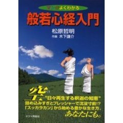 マンガよくわかる般若心経入門