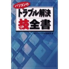 パソコンのトラブル解決技全書