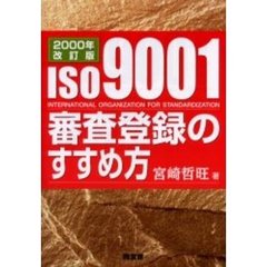 ＩＳＯ９００１審査登録のすすめ方　２０００年改訂版
