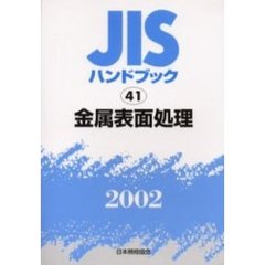 ＪＩＳハンドブック　金属表面処理　２００２