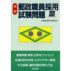精選郵政職員採用試験問題　’０３