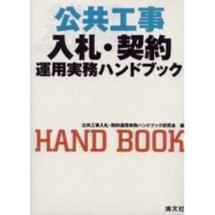 公共工事入札・契約運用実務ハンドブック