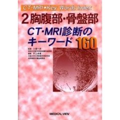 胸腹部・骨盤部ＣＴ・ＭＲＩ診断のキーワード１６０