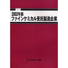 ファインケミカル受託製造企業　２００２年版　スペシャルレポート