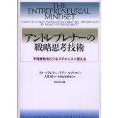 アントレプレナーの戦略思考技術　不確実性をビジネスチャンスに変える