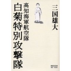 白菊特別攻撃隊　高知海軍航空隊