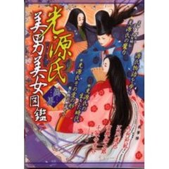 光源氏美男美女図鑑