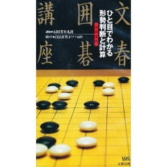 ビデオ　ひと目でわかる形勢判断
