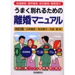 うまく別れるための離婚マニュアル　協議離婚・調停離婚・裁判離婚・離婚書式　〔２００２年版〕