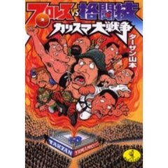 プロレス技本ターザン山本／〔著〕 - 通販｜セブンネットショッピング