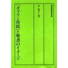 『ダブリン市民』と聖書のイメージ