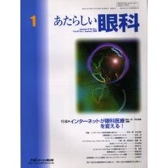 あたらしい眼科　Ｖｏｌ．１９Ｎｏ．１（２００２Ｊａｎｕａｒｙ）　特集・インターネットが眼科医療を変える！