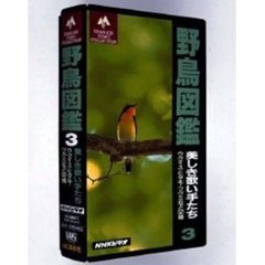 ビデオ　野鳥図鑑　　　３