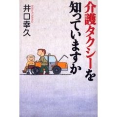 介護タクシーを知っていますか