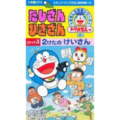 ビデオ　たしざん・ひきざん　　　３
