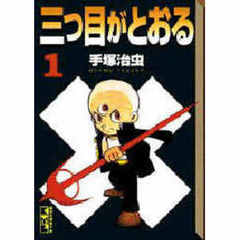 三つ目がとおる　全８巻