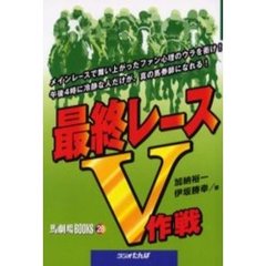 最終レースＶ作戦　メインレースで舞い上がったファン心理のウラを衝け！午後４時に冷静な人だけが、真の馬券師になれる！