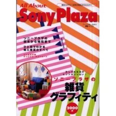 Ａｌｌ　ａｂｏｕｔ　Ｓｏｎｙ　Ｐｌａｚａ　ソニープラザの雑貨グラフィティ２０００点