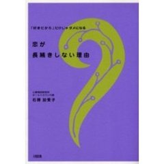 恋が長続きしない理由　「好きだから」だけじゃダメになる