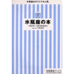 水瓶座の本