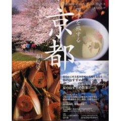 四季を旅する京都　四季それぞれの京都を訪ねる、京都を愛する人々のための本　２００２春夏号　春と夏の散策ベストコース