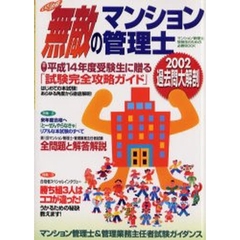 いざ！合格無敵のマンション管理士　２００２　過去問大解剖　平成１４年度受験生に贈る「試験完全攻略ガイド」