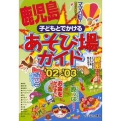 子どもとでかける鹿児島あそび場ガイド　’０２～’０３