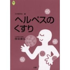 ヘルペスのくすり