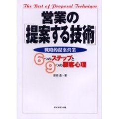 営業の「提案する技術」　戦略的提案営業　６つのステップと９つの顧客心理