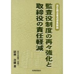 監査役制度の再々強化と取締役の責任軽減　改正商法重点逐条解説