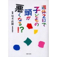 週休２日で子どもの頭が悪くなる！？