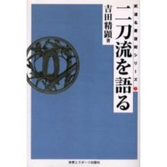二刀流を語る　オンデマンド版