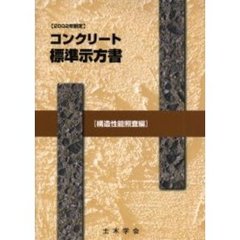 コンクリート標準示方書　２００２年制定構造性能照査編
