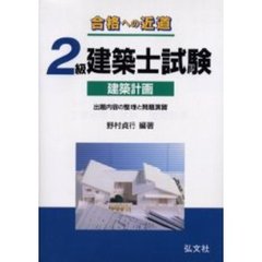 ２級建築士試験建築計画　合格への近道