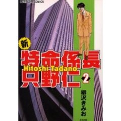 新・特命係長只野仁　　　２