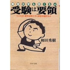 受験は要領　難関大学も恐くない　たとえば、数学は解かずに解答を暗記せよ