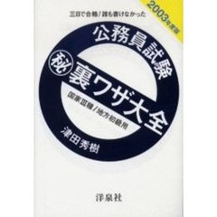 公務員試験　裏ワザ大全国家３種／地方初級用　三日で合格！誰も書けなかった　２００３年度版